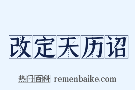 改定天历诏是什么意思的图片